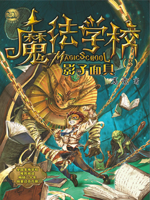 Title details for 魔法学校.影子面具 by 葛竞 - Available